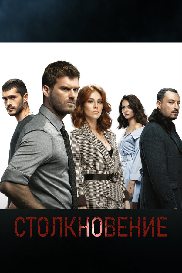 Столкновение постер - смотреть онлайн